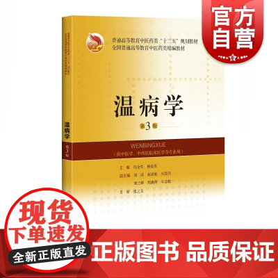温病学(第3版)(全国普通高等教育中医药类精编教材) 冯全生,杨爱东编供中医药院校中医学中西医临床医学专业使用上海科学技