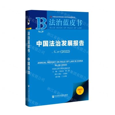 [N]中国法治发展报告(2022No.20)/法治蓝皮书-9787520199445