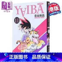 [正版]漫画 YAIBA 城市风云儿 11 青山刚昌 九龙珠 港版漫画书 玉皇朝出版中商原版