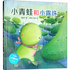 醉染图书小青蛙和小露珠9787567570948