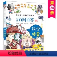 儿童百问百答 24 科学侦查 [正版]儿童百问百答 24 科学侦查 我的第一本科学漫画书 十万个百科全书小学生版 可怕的