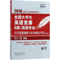正版新书]全国大学生英语竞赛B类(英语专业)历年真题精解与标