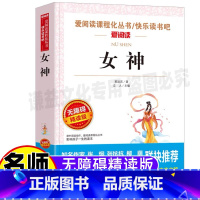 [正版]女神书郭沫若全集散文选小学生青少年三四五六年级初中生阅读课外书名师导读带批注无障碍精读版天地出版社立人编经典文
