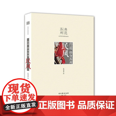 传道 修身苏州 民风 吴眉眉 古吴轩出版社 正版书籍