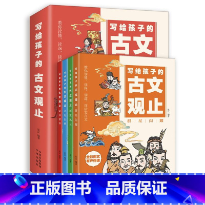 默认规格 [正版]抖音同款写给孩子的古文观止全套4册 小学生版初中生高中阅读原著完整版青少年读书趣说儿童漫画版书店