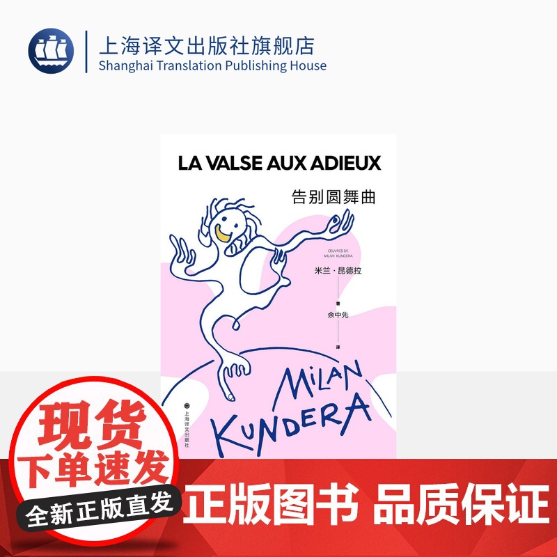 告别圆舞曲(2022新版) 米兰·昆德拉著 余中先译 代表作/不能承受的生命之轻 笑忘录等 哲思小说 上海译文出版社 正
