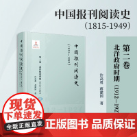 中国报刊阅读史(1815-1949):第二卷 北洋政府时期(1912—1927)许高勇,蒋建国复旦大学出版社 报刊-文化