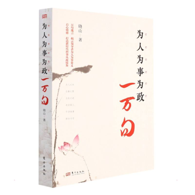 醉染图书为人为事为政一万句9787520726412