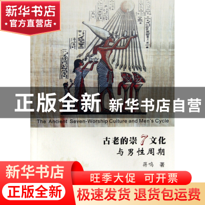 正版 古老的崇7文化与男性周期 蒋鸣 浙江大学出版社 97873080856