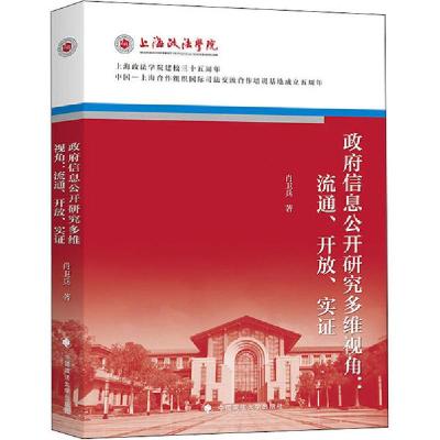 正版新书]政府信息公开研究多维视角:流通、开放、实证肖卫兵978