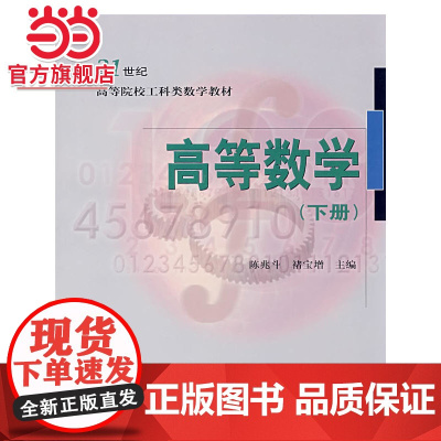 21世纪高等院校工科类数学教材——高等数学(下册)