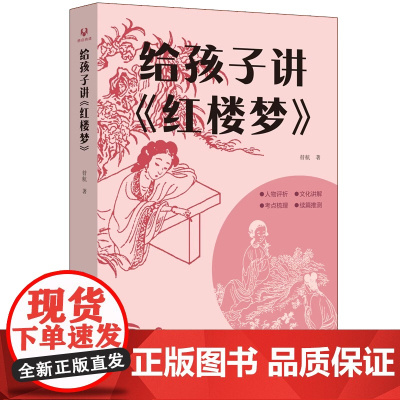 正版图书 给孩子讲《红楼梦》 暜航 著 清华大学出版社 小说—《红楼梦》研究与评论