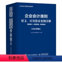 [正版]企业会计准则原文应用指南案例详解 准则原文应用指南典型案例 2024年版年度 企业会计准则培训用书 依据新企业