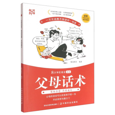 正版新书]父母话术双向治愈 共同成长狐说新语 编著 编978710932