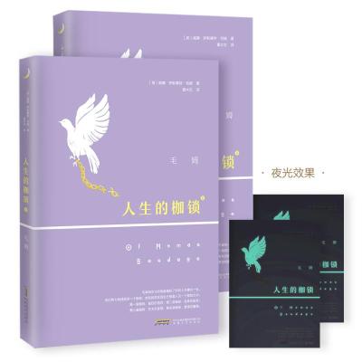 人生的枷锁(夜光珍藏版,王晋华教授翻译,演员姚晨、王千源、董子健重磅推荐!)