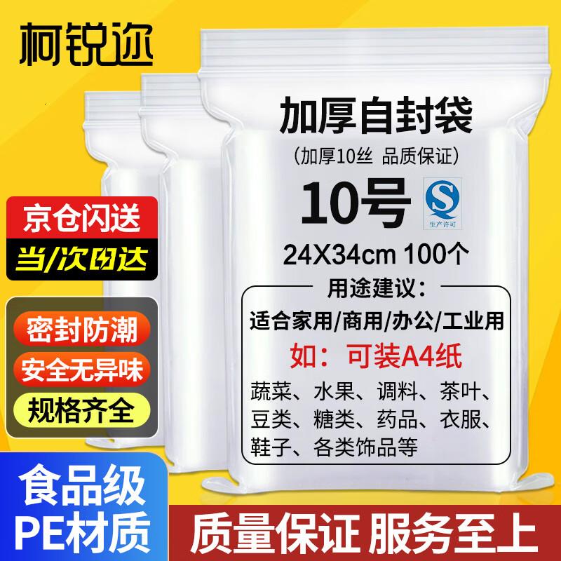 柯锐迩 食品级加厚自封袋10号大号透明防水密封袋封口袋A4纸样品收纳分装袋防尘防潮塑封包装袋