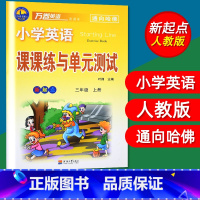 三年级上 [正版]单本免邮 小学英语课课练与单元测试新起点三年级上册3年级上小学英语教辅万卷英语通向哈佛 新起点三/3年