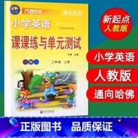 三年级上 [正版]单本免邮 小学英语课课练与单元测试新起点三年级上册3年级上小学英语教辅万卷英语通向哈佛 新起点三/3年