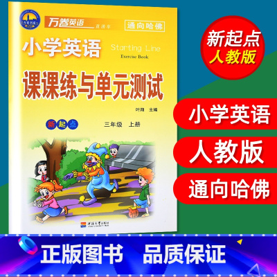 三年级上 [正版]单本免邮 小学英语课课练与单元测试新起点三年级上册3年级上小学英语教辅万卷英语通向哈佛 新起点三/3年