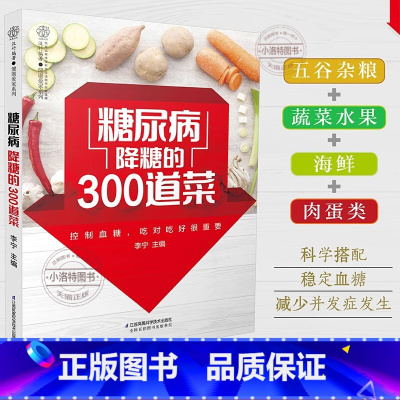 [正版]糖尿病降糖的300道菜 糖尿病食谱糖尿病饮食治疗 糖尿病患者康复保健书 糖尿病饮食调养一本就够书籍食疗
