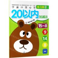 [N]20以内加减法(保护视力版)/学前口算心算练习册-9787122341617