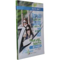 时间中的数学+旅行中的数学