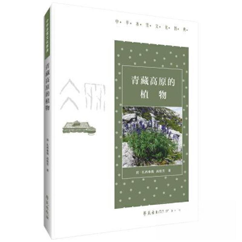正版新书]青藏高原的植物居·扎西桑俄,高煜芳9787507764437