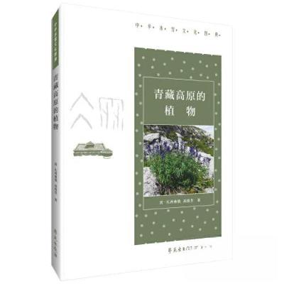 正版新书]青藏高原的植物居·扎西桑俄,高煜芳9787507764437