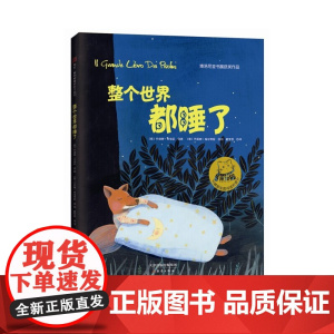 整个世界都睡了 --博洛尼亚书展获奖作品,2014年受欢迎的睡前读物之一