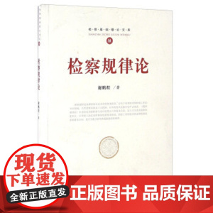 正版 检察规律论 谢鹏程 9787510216176 中国检察出版社