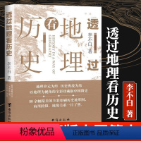 [正版]新版透过地理看历史全彩珍藏版 李不白 地图上的中国史 透过地图历史 图说中国历史 战争地图 地理历 中国