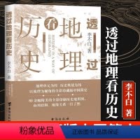 [正版]新版透过地理看历史全彩珍藏版 李不白 地图上的中国史 透过地图历史 图说中国历史 战争地图 地理历 中国
