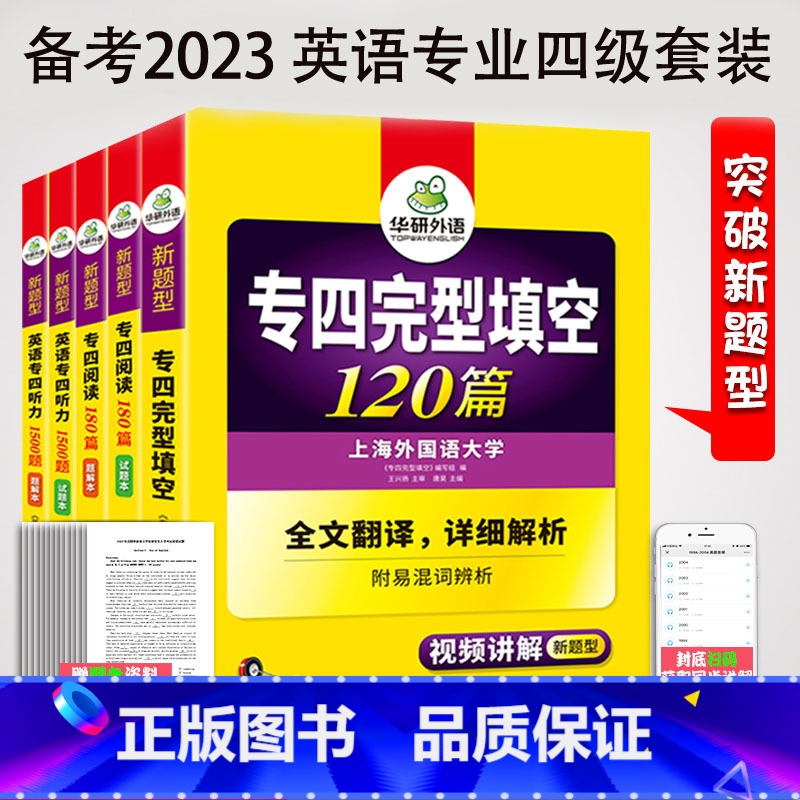[正版]华研外语备考2023专四完形填空120篇+专四阅读180篇+专四听力1500题专四专项训练 大学英语专业四级
