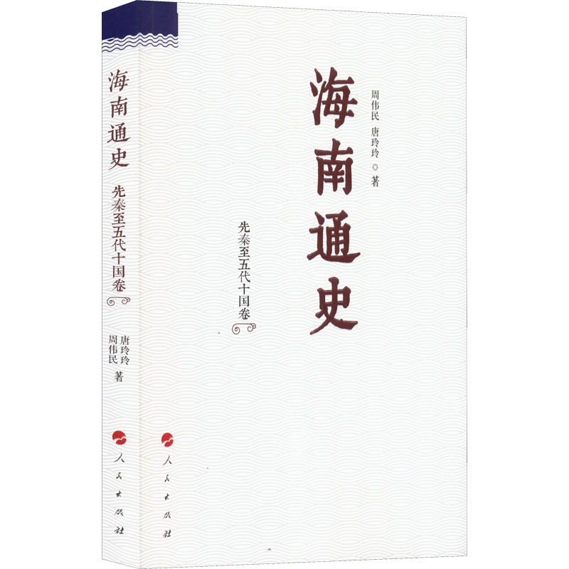正版新书]海南通史 先秦至五代十国卷周伟民,唐玲玲978701017267