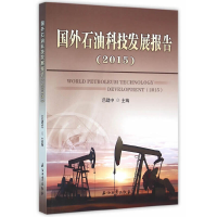 正版新书]国外石油科技发展报告(2015)吕建中9787518310470