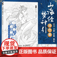 山海经梦神引 古风涂色线描集 赠配色参考视频 古风涂色书 线描山川古神异兽唯美线稿动漫插画哒哒猫成人解压填色书秘密花园