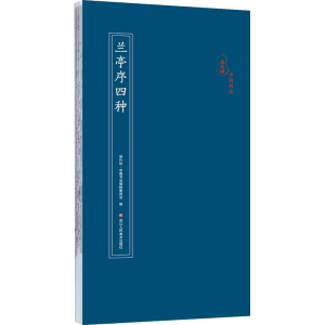 [M]兰亭序四种-9787534082740