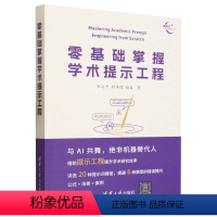 [正版]零基础掌握学术提示工程/新时代学术进阶丛书