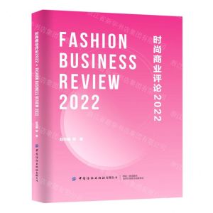 [N]时尚商业评论(2022)(精)-9787518098125