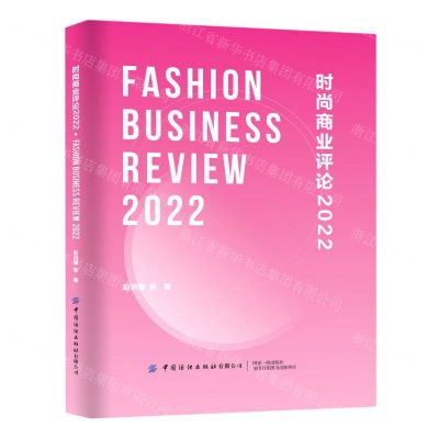 [N]时尚商业评论(2022)(精)-9787518098125