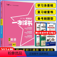 英语 初中通用 [正版]2024一本涂书初中英语星初一初二初三初中阶段均适用 文脉教育中考辅导书五年中考三年模拟学霸笔记