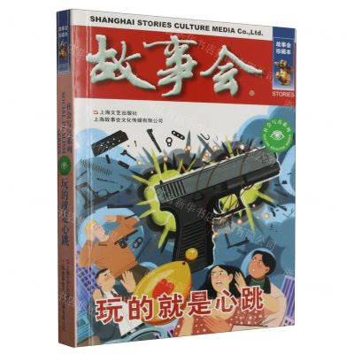 [N]故事会(玩的就是心跳)/社会写真系列-9787532187805