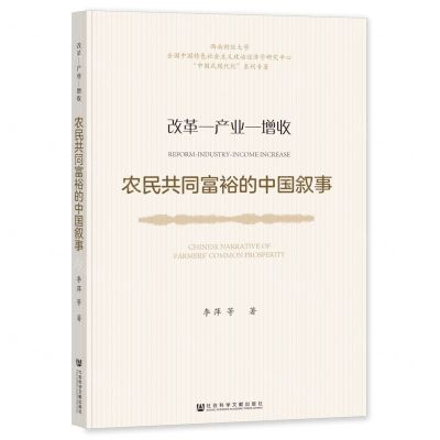 [N]农民共同富裕的中国叙事(改革-产业-增收)/中国式现代化系列专著-9787522824314