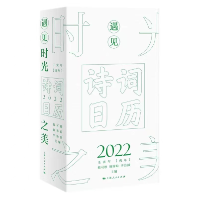 醉染图书诗词日历2022——遇见时光之美9787208171978
