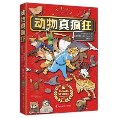 正版新书]动物真疯狂(青少年读物)[日]新宅广二著;[日]池龟忍