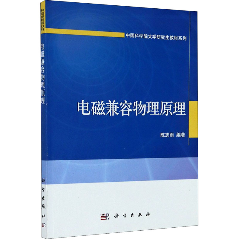 音像电磁兼容物理原理编者_陈志雨|责编_钱俊//鲁永芳