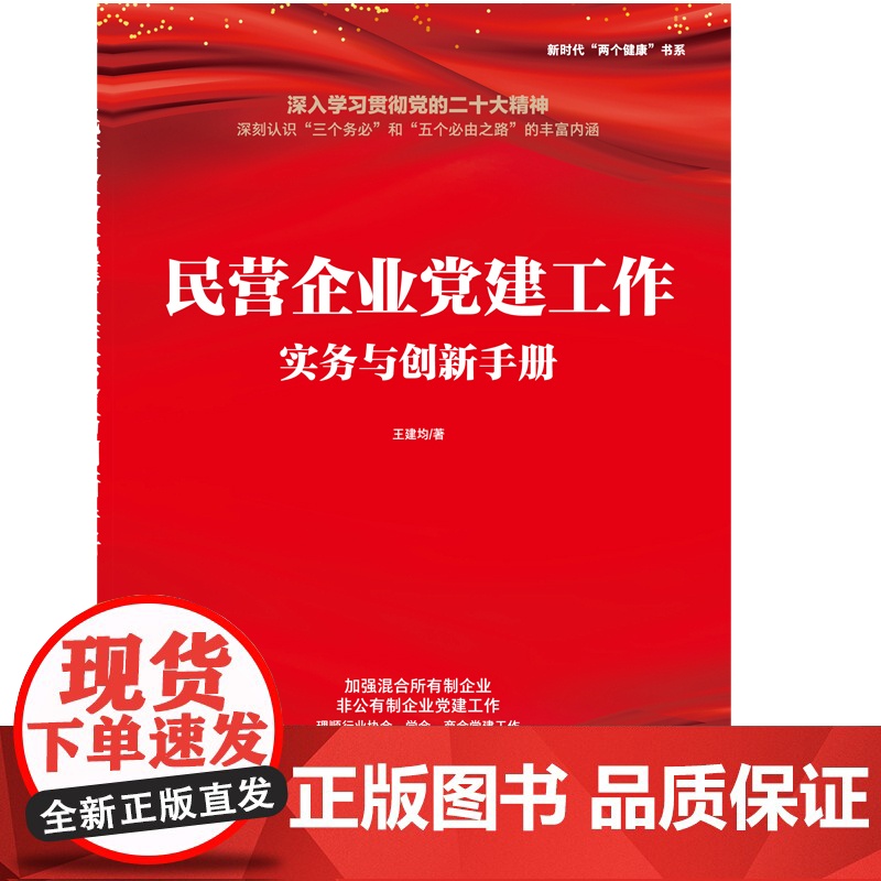 2023新书 民营企业党建工作实务与创新手册 王建均 中华工商联合出版社 非公党员党的组织建设党务工作实用党建书籍978