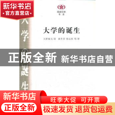 正版 大学的诞生 (日)天野郁夫 南京大学出版社 9787305082276