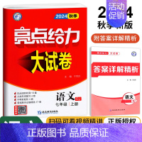 七年级上册 语文人教版 七年级/初中一年级 [正版]2024秋 亮点给力大试卷七年级上下册语文数学英语江苏版7年级初一下