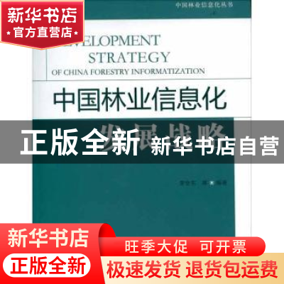 正版 中国林业信息化发展战略 李世东等编著 中国林业出版社 9787